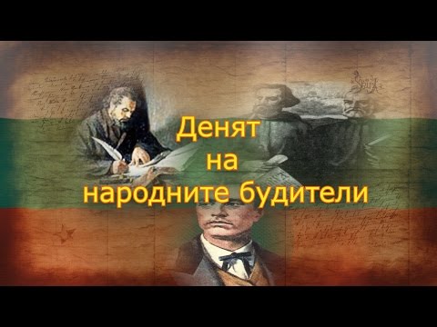 Видео: 1 ноември - Денят на народните будители