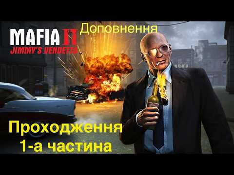 Видео: Mafia II: Definitive Edition Jimmy’s Vendetta 1-а частина Проходження