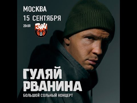 Видео: Гуляй Рванина ( Черная Экономика) /  15.09 / Москва  /  ЗИЧ БАР