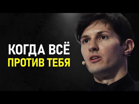 Видео: Павел Дуров - Когда Весь Мир Против тебя!