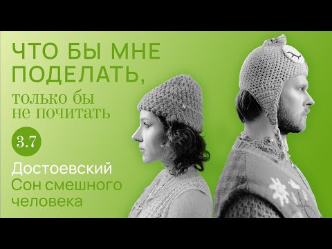 Видео: Достоевский: смешной человек / Что бы мне поделать, только бы не почитать