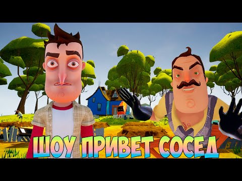 Видео: ШОУ ПРИВЕТ СОСЕД!ЭТО КАКОЙ-ТО КРИНЖ!ИГРА HELLO NEIGHBOR MOD KIT ПРОХОЖДЕНИЕ МОДОВ!ПРИКОЛЫ 2023!