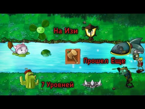 Видео: На Ультра Изи Прошел Еще 7 Уровней В Растения И Зомби  Plants Vs Zombies Fusion #6 Пвз | Pvz