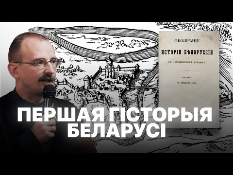 Видео: Першая гісторыя Беларусі ў Расійскай імперыі | Героі беларускай гісторыі з Андрэем Унучакам