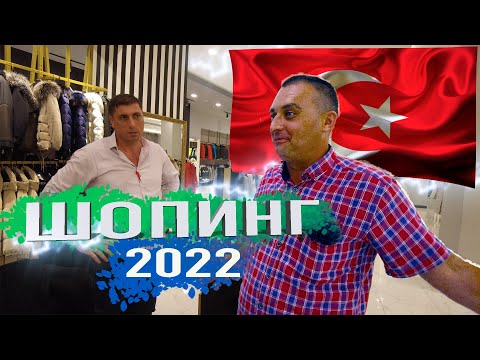 Видео: Турция. Шопинг. Мир кожи и меха в Анталье.