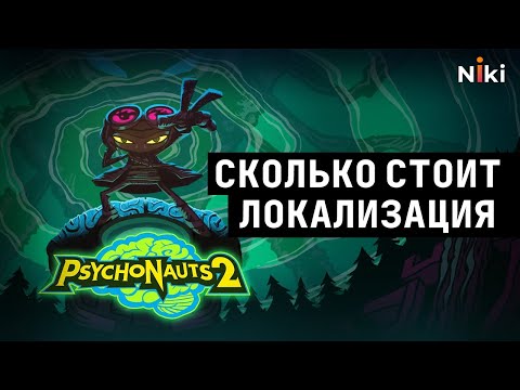 Видео: Сколько стоит локализация Psychonauts 2