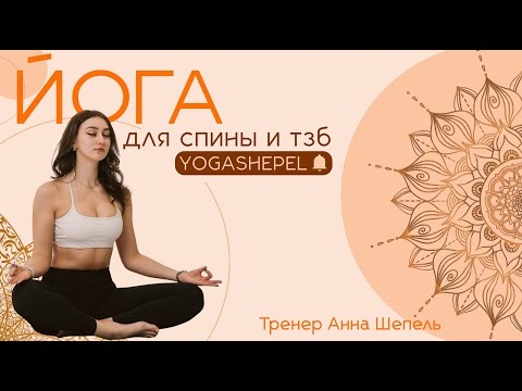 Видео: Йога  |  тренировка йога  |  шавасана  |  Анна Шепель  |  йога 30 минут в день