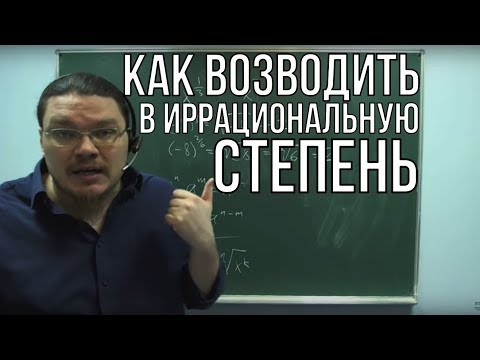 Видео: ✓ Как возводить в иррациональную степень | Ботай со мной #017 | Борис Трушин