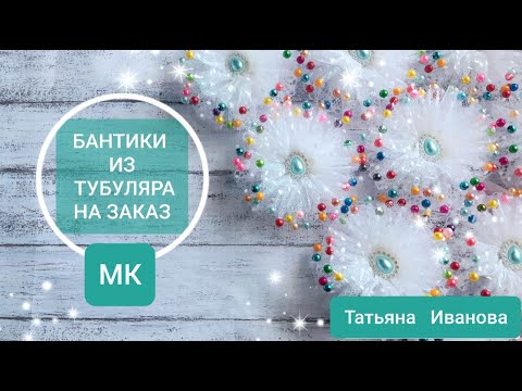 Видео: Делаем  ЗАКАЗ! Легкие пышные бантики из тубуляра с бусинками / kanzashi / DIY