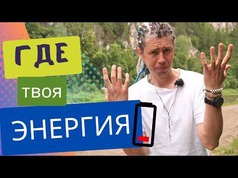 Видео: Где взять энергию или Как повысить энергию жизни