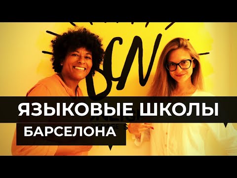 Видео: ЯЗЫКОВЫЕ ШКОЛЫ БАРСЕЛОНЫ - BCNLIP, SPEAKEASY, OLE LANGUAGES, KINGSBROOK, BCN SUBNLIGHT.