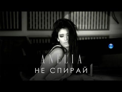 Видео: ANELIA - NE SPIRAY / Анелия - Не спирай, 2005