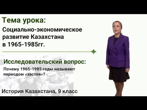 Видео: Урок на тему «Социально-экономическое развитие Казахстана в 1965-1985гг». История Казахстана, 9 кл