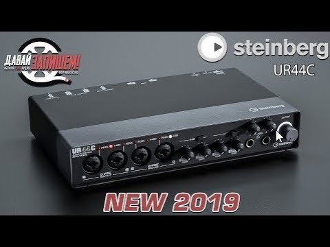 Видео: Новый аудиоинтерфейс Steinberg UR44C, сравниваем его со старой версией UR44