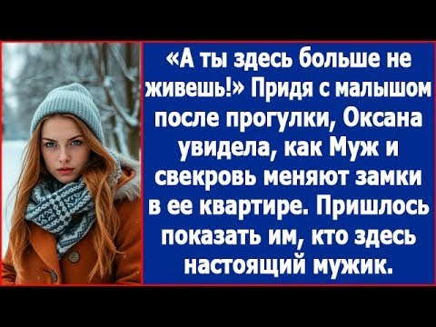 Видео: «А ты здесь больше не живешь!» Муж и свекровь меняли замки в квартире Оксаны. Пришлось показать им.