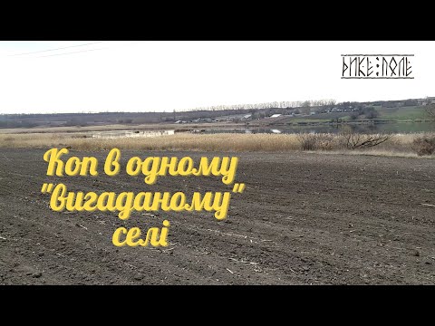 Видео: Коп в одному "вигаданому" селі