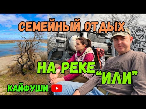 Видео: Дикий отдых на реке Или. Рыбалка на острове.