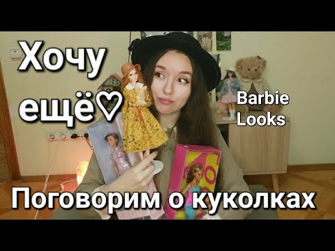 Видео: 💜Распаковка Barbie Looks💖Самый уютный обзор с примеркой одежды.