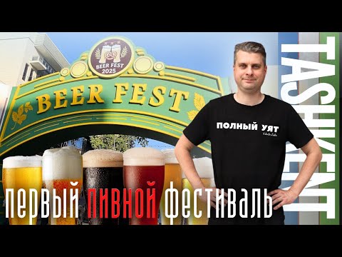Видео: Пивная вакханалия в Ташкенте