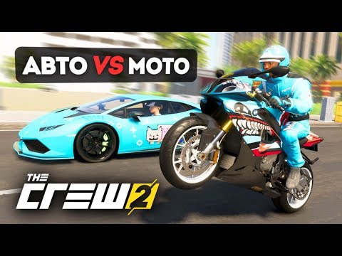 Видео: ЧТО ЛУЧШЕ ДЛЯ ГОНОК? АВТО ПРОТИВ МОТО! - THE CREW 2