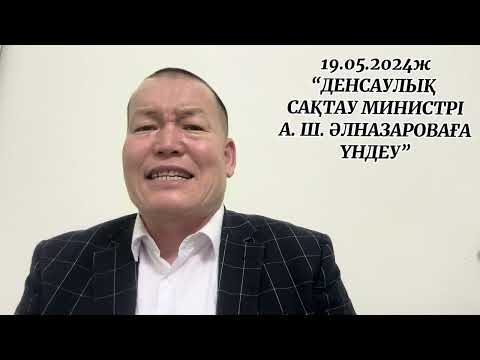 Видео: 19.05.2024ж "ДЕНСАУЛЫҚ САҚТАУ МИНИСТРІ А.Ш. ӘЛНАЗАРОВАҒА ҮНДЕУ"