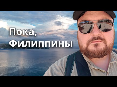 Видео: Последние Дни на Филиппинах: Невероятное Путешествие и Возвращение Домой | VLOG