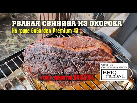 Видео: Рваная свинина из окорока на GoGarden Premium 43. Тестирую новые угольные брикеты BRIQCOAL.