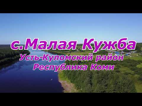 Видео: Исконные деревни Коми.МАЛАЯ КУЖБА