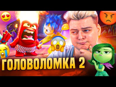 Видео: ГОЛОВОЛОМКА 2 - РЕАКЦИЯ НА МУЛЬТФИЛЬМ