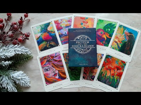 Видео: ОБЗОР колоды МАК "Ресурсы с подсказками". Метафорические ассоциативные карты.