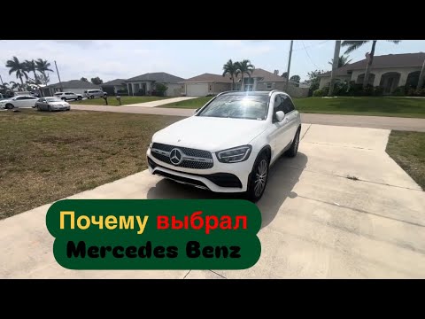 Видео: Mersedes GLC 300 сколько стоил и почему выбрали его.