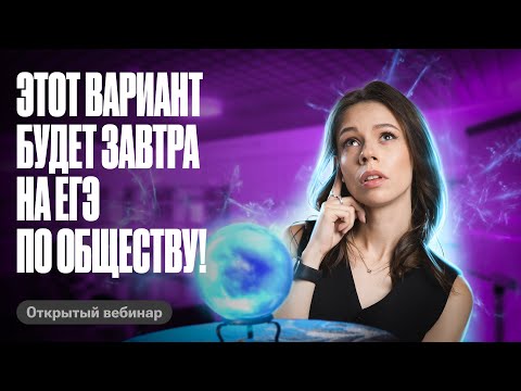 Видео: ВАРИАНТ,КОТОРЫЙ БУДЕТ У ТЕБЯ НА ЕГЭ ПО ОБЩЕСТВОЗНАНИЮ 2024 | Настя Коржева