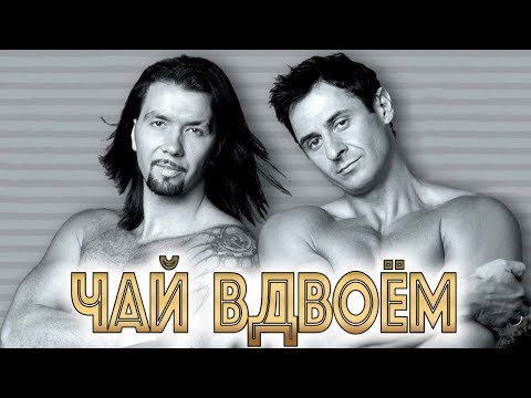 Видео: ЧАЙ ВДВОЁМ - Лучшие Видео Клипы