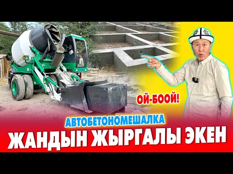 Видео: Бул ТЕХНИКА келип элдер ЖЫРГАП калды ~ ҮЙҮӉҮЗДҮН бетону тез, САПАТТУУ бүтөт 📳 Тел: 0555 05 00 08