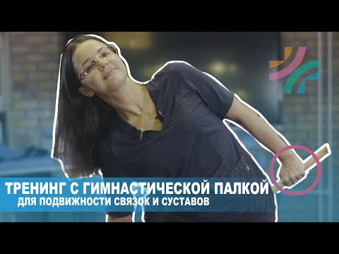 Видео: Комплекс упражнений с гимнастической палкой | Восстановление после инсульта и травм