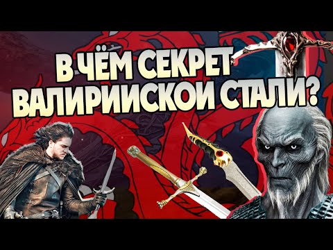 Видео: Как Валирийская Cталь появилась в Вестеросе на самом деле? Игра Престолов Глубокие Разборы