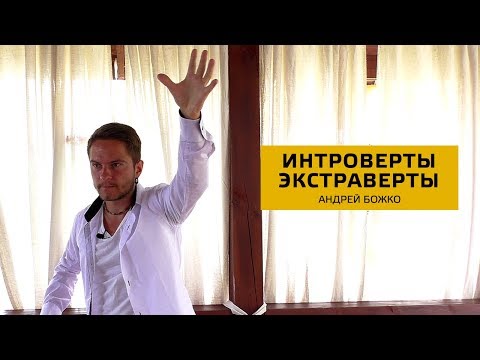 Видео: Интроверты и Экстраверты. Соционика