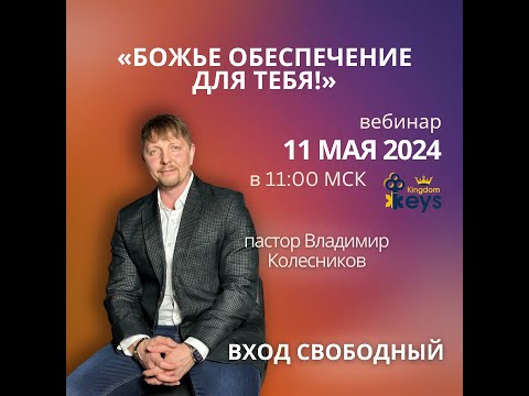 Видео: Пастор Владимир Колесников - Вебинар "Божье обеспечение для тебя!"