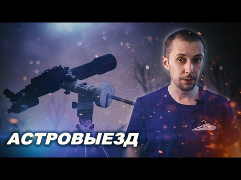 Видео: АСТРОВЫЕЗД - планирование, подготовка, действия на месте