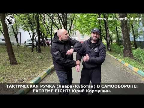 Видео: ТАКТИЧЕСКАЯ РУЧКА (Явара/Куботан) В САМООБОРОНЕ! Extreme Fight! Юрий Кормушин