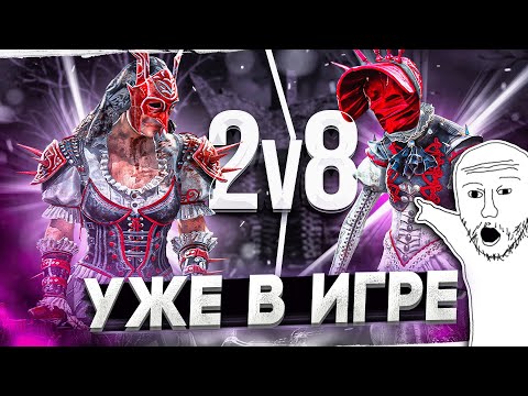 Видео: ЛЕГЕНДАРНЫЙ Режим 2v8 ЭТО СЛУЧИЛОСЬ Dead By Daylight