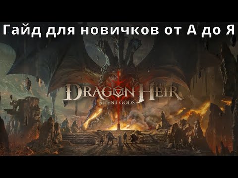 Видео: Dragonheir: Silent Gods | Гайд для новичков от А до Я