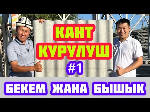 Видео: Мындайды көрө элексиз  |  1 шифер 5 кишини КӨТӨРДҮ, СЫНБАДЫ  |  КАНТ КУРУЛУШ курулуш материалын ИЗДЕ