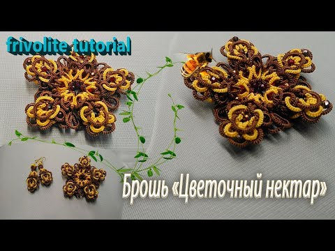 Видео: МК Брошь Цветочный нектар. Tatting brooch. shuttle tatting. Фриволите/Анкарс tatting patterns