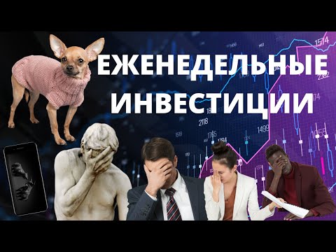 Видео: Вклады в банке, трейдинг по Excel, инвестиции с пенсии. Разбор реальных портфелей подписчиков