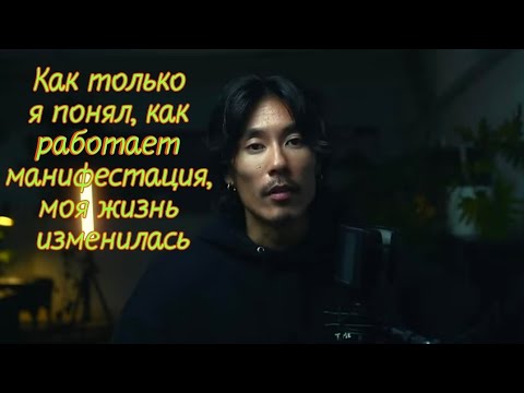 Видео: Как только я понял, как работает манифестация, моя жизнь изменилась🔥🔥🔥