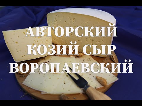 Видео: Сыр Воропаевский, авторский сыр Даниила и Ларисы