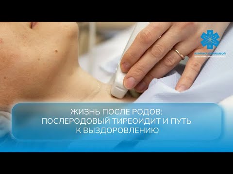 Видео: Жизнь после родов: послеродовый тиреоидит и путь к выздоровлению