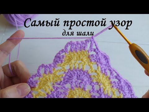 Видео: 🌸 Лёгкая и воздушная шаль крючком /crochet shawl