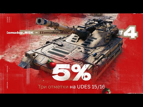 Видео: 3 ОТМЕТКИ НА UDES 15/16 — Старт с 90,74% | 4 СЕРИЯ, МЕНЬШЕ СЛОВ, БОЛЬШЕ ДЕЛА!